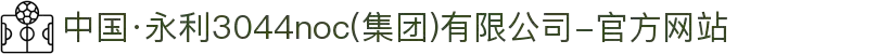 中国·永利3044noc(集团)有限公司-官方网站